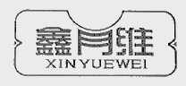 鑫月维