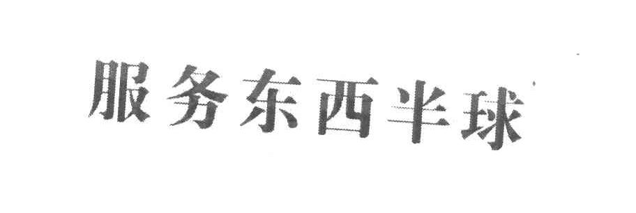 服务东西半球