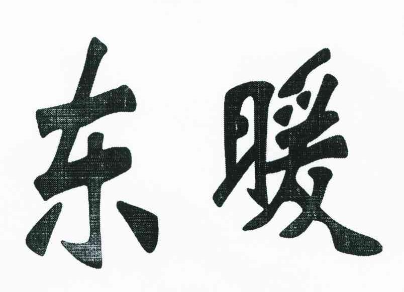 东暖
