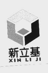 新立基