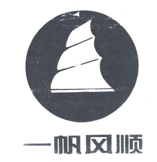 一帆风顺