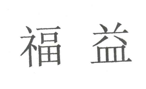 福益
