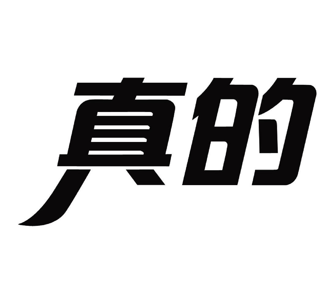 真的