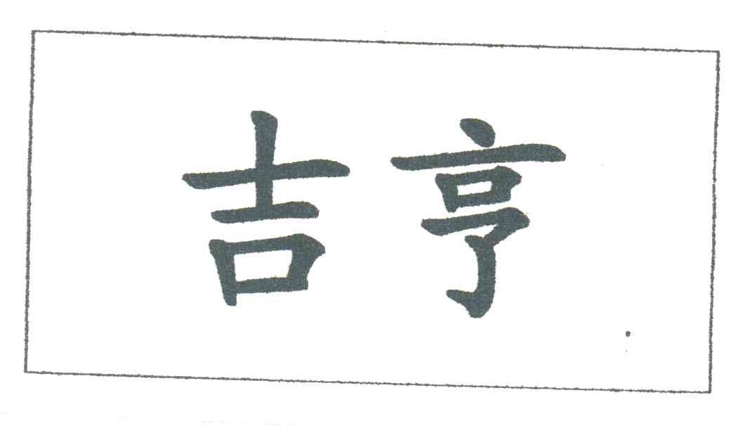 吉亨
