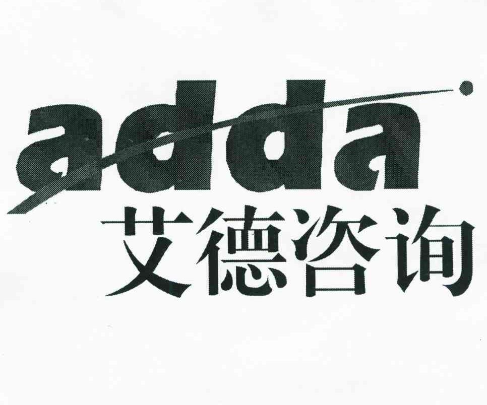 艾德咨询;ADDA