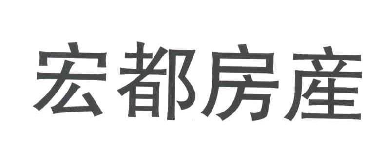 宏都房产