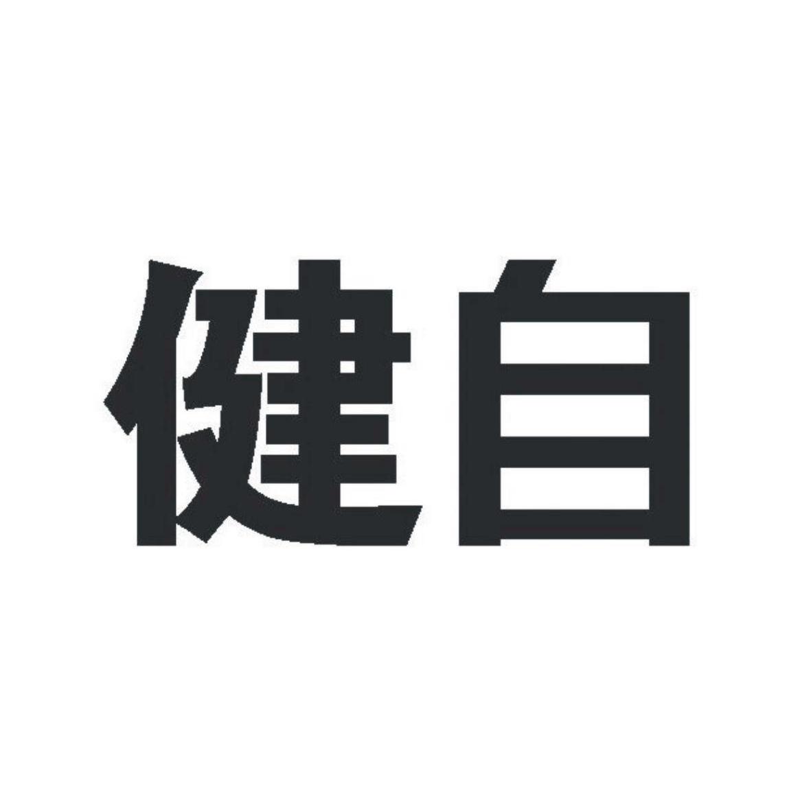 健自