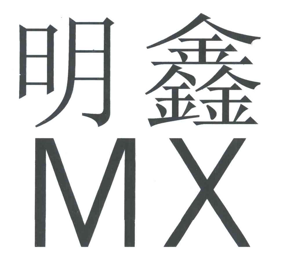 明鑫;MX