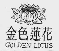 金色莲花  GOLDEN LOTUS