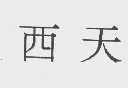 西天