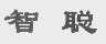 智聪