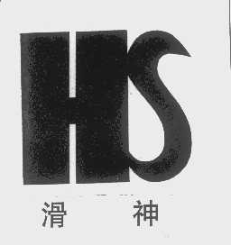 滑神
