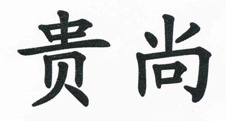 贵尚