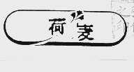 荷麦