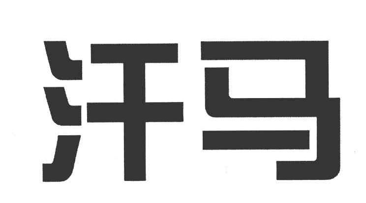 汗马