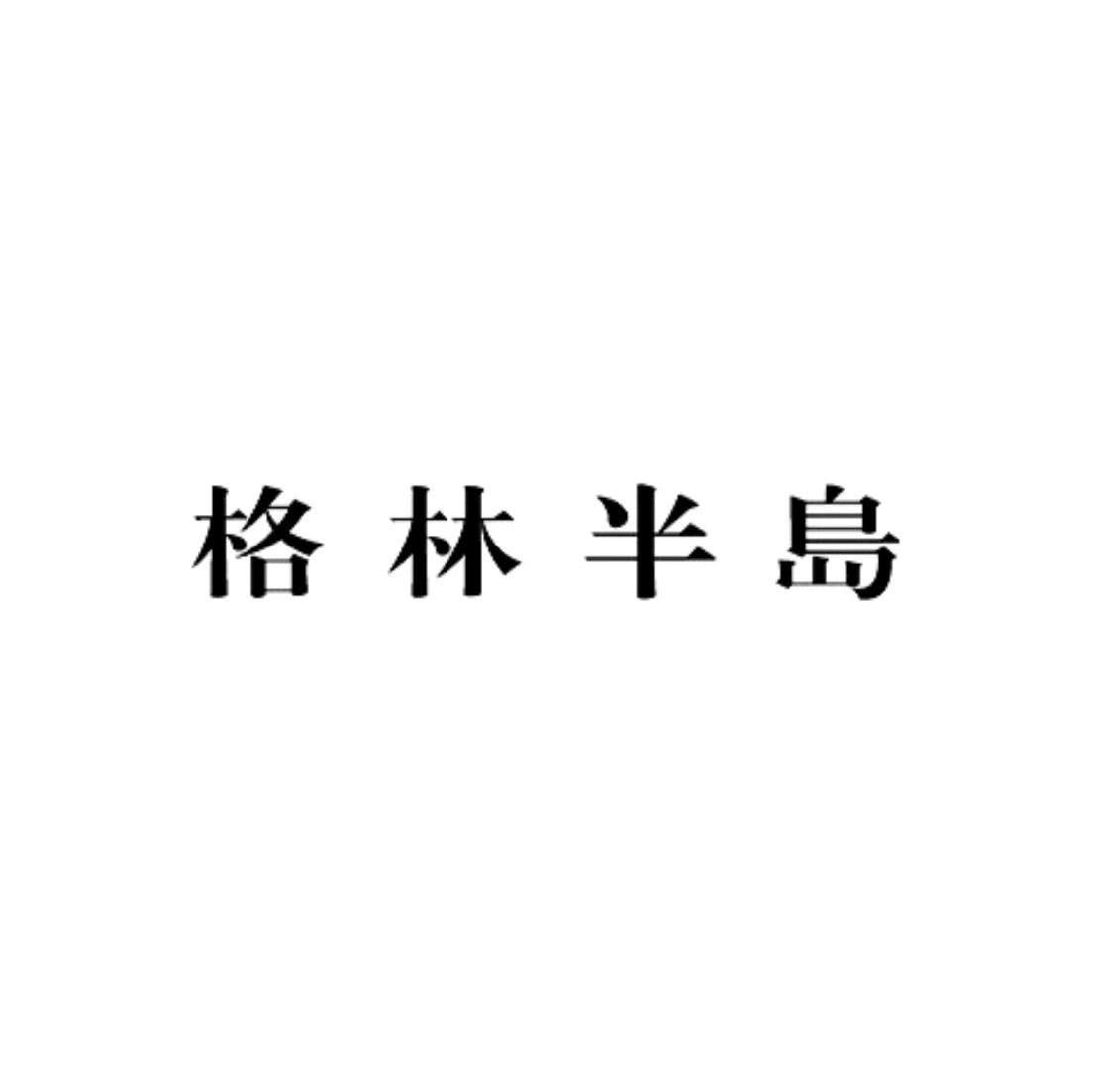 格林半岛