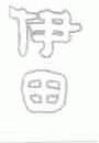 伊田