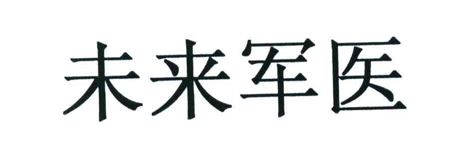 未来军医
