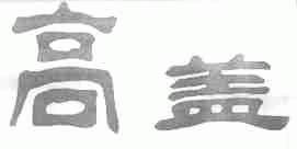 高盖