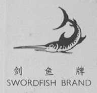 剑鱼