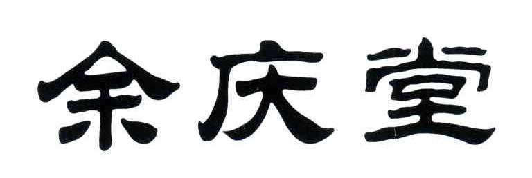余庆堂