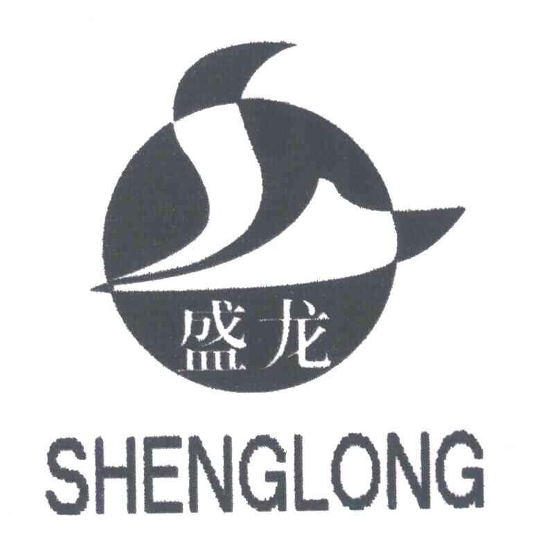 盛龙