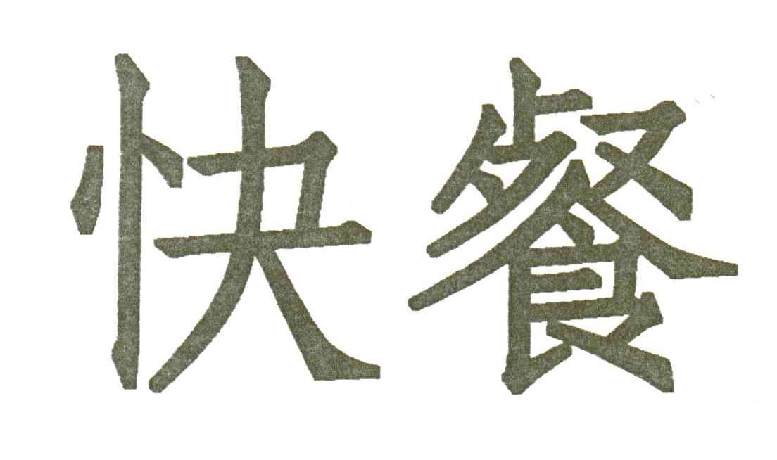 快餐
