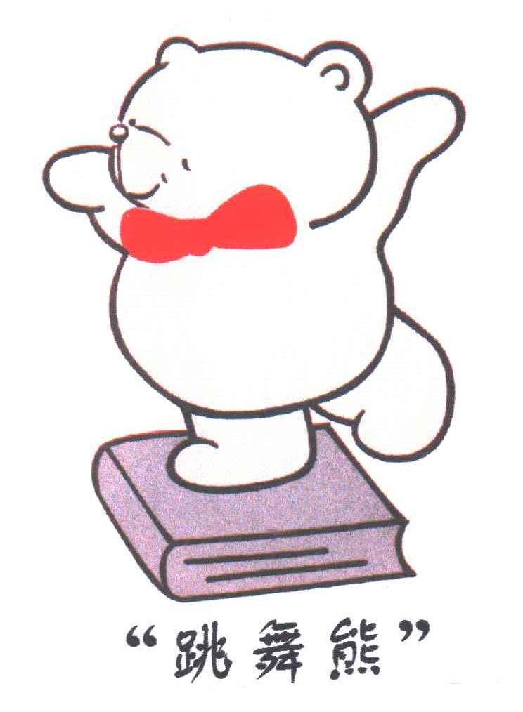 跳舞熊