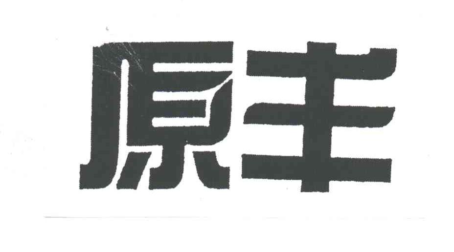 原丰