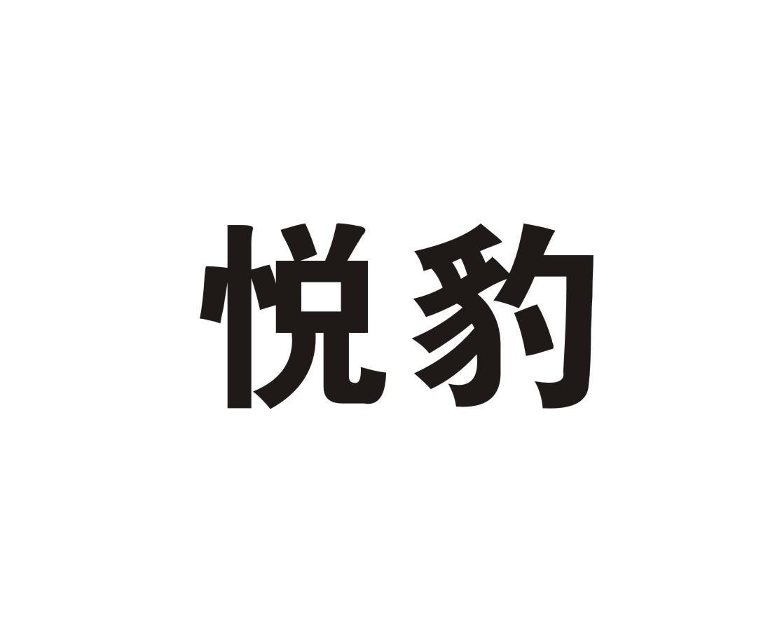 悦豹