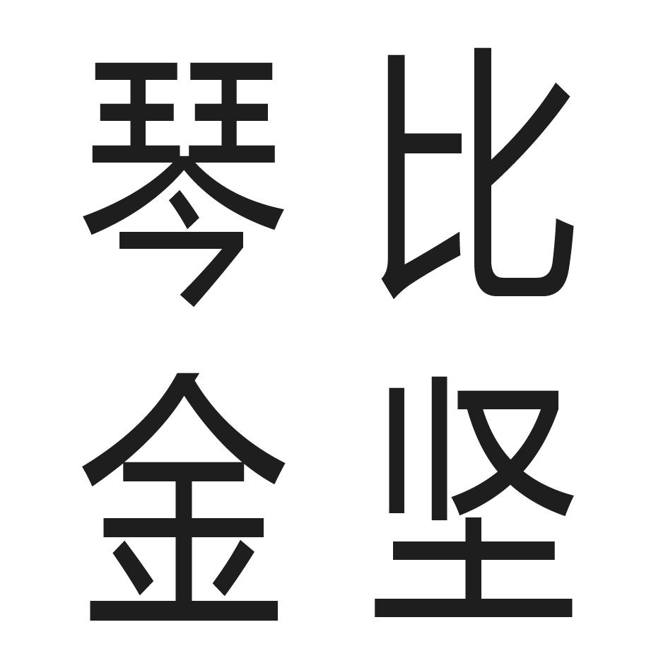 琴比金坚