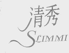 清秀   SLIMMI