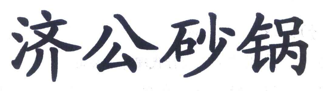济公砂锅