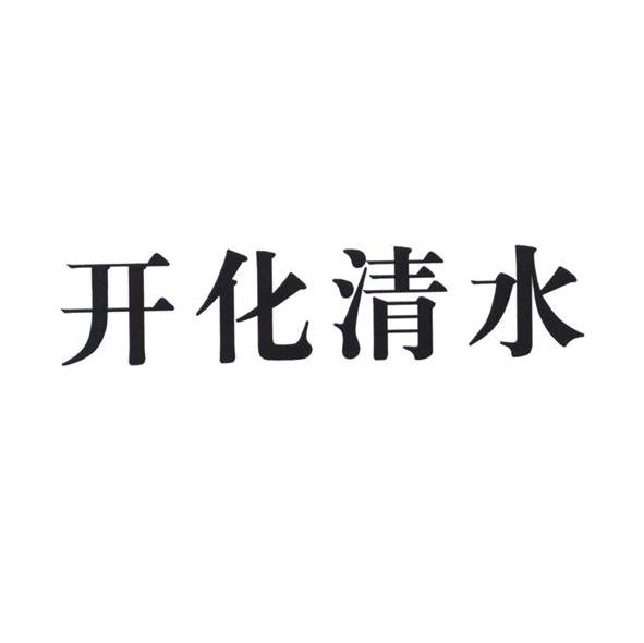 开化清水