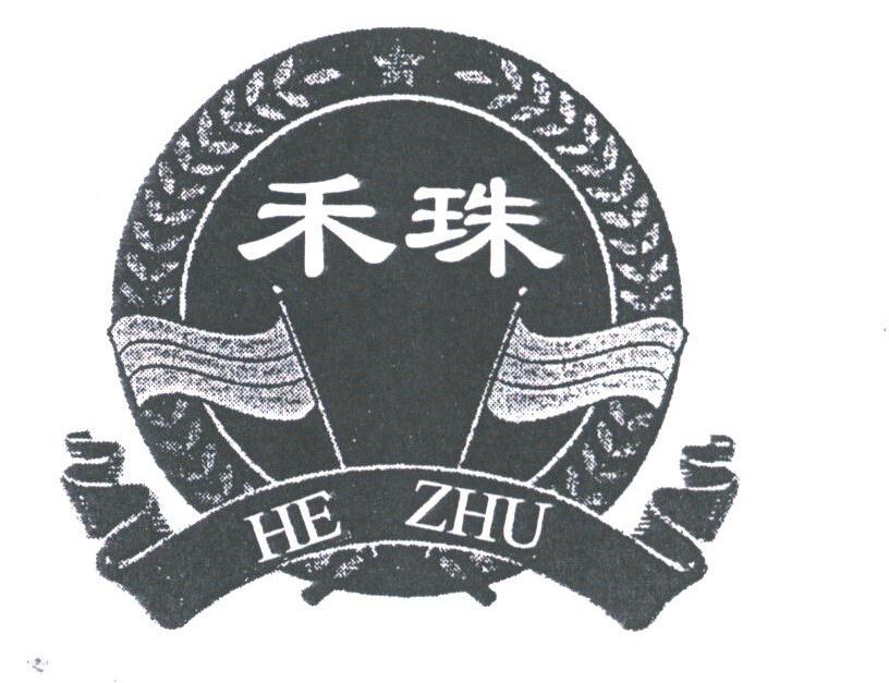 禾珠