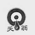天翁