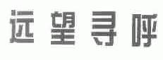远望