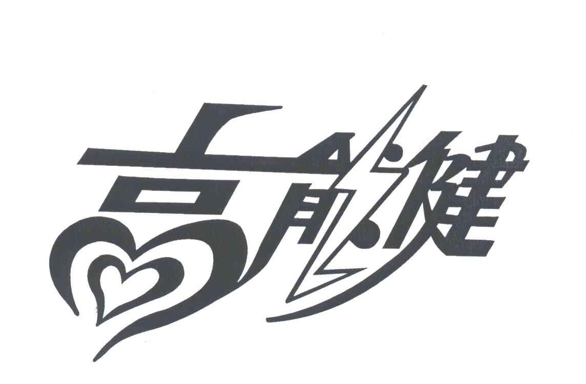 高能健