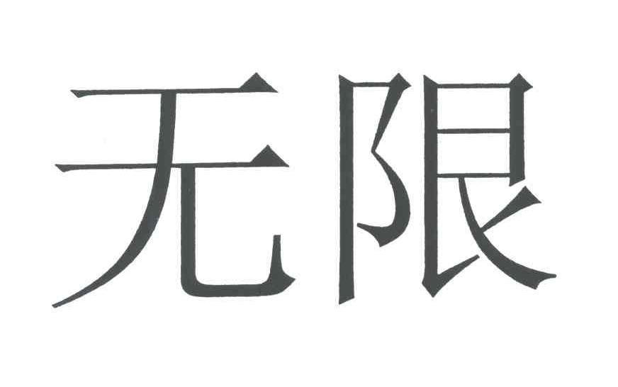 无限