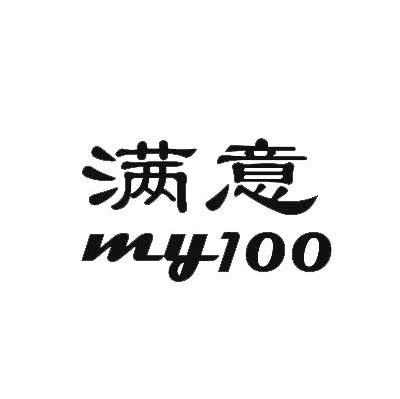 满意 MY 100