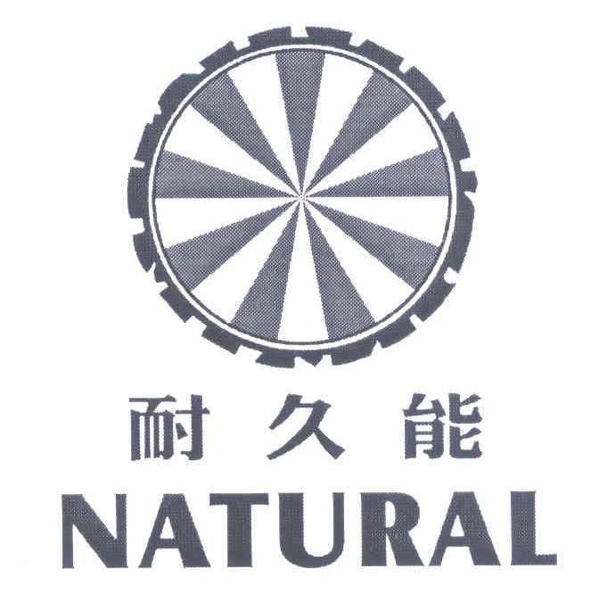 耐久能 NATURAL