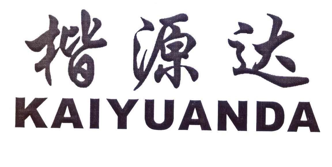 楷源达