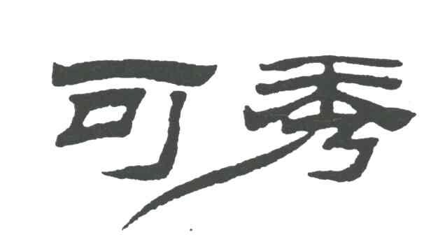 可秀