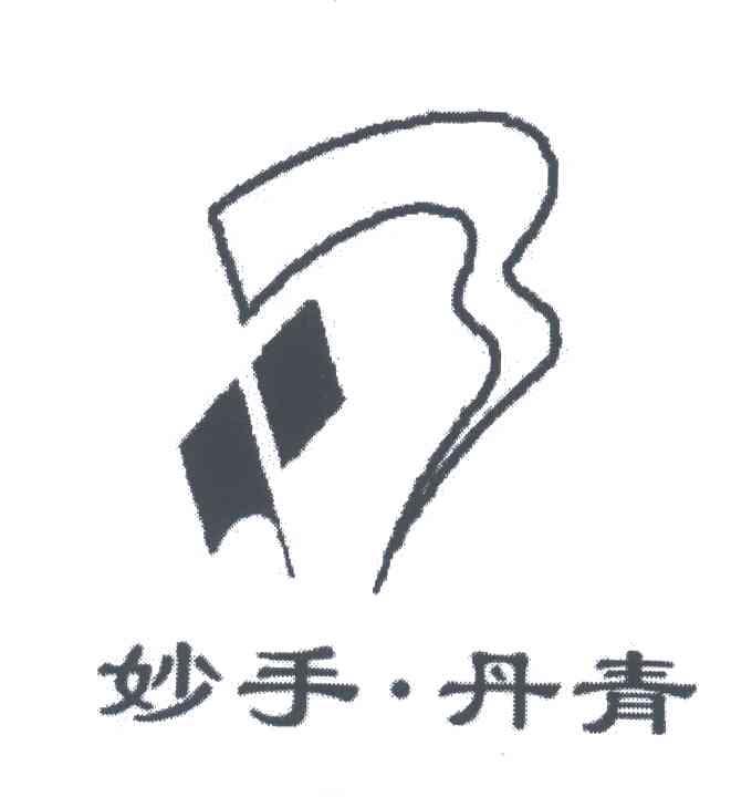 妙手丹青