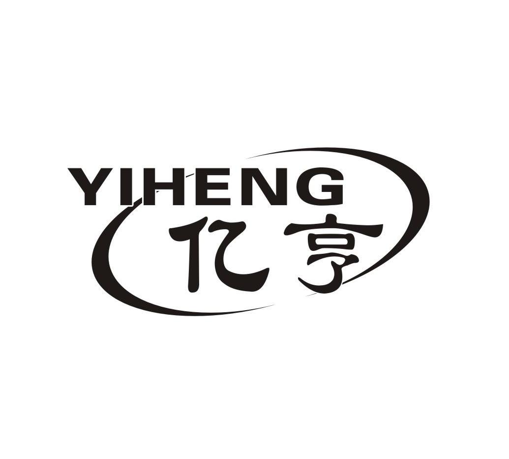 亿亨