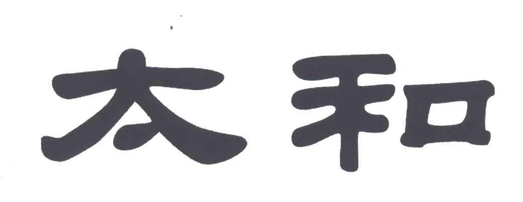 太和