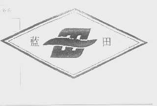 蓝田