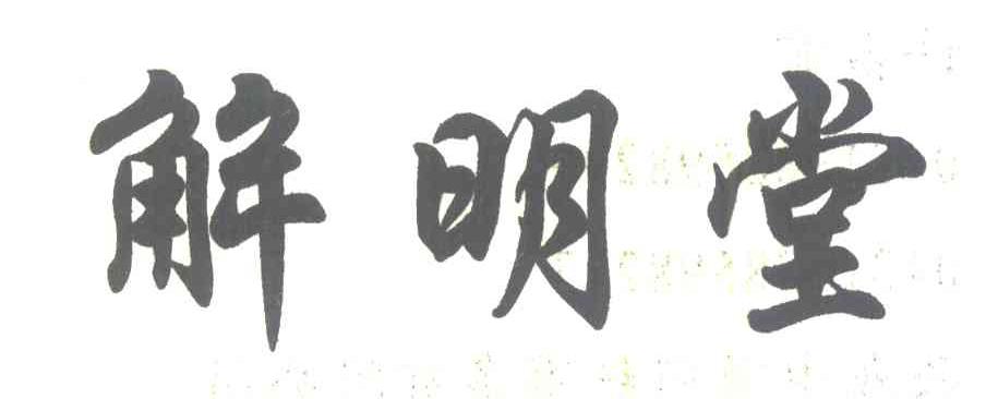 解明堂