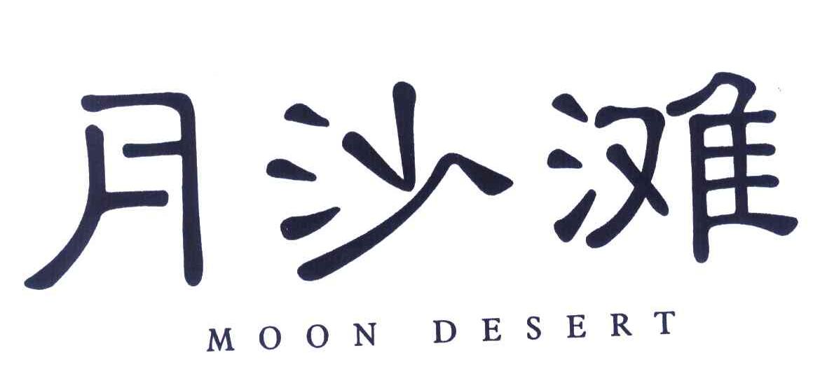 月沙滩;MOON DESERT