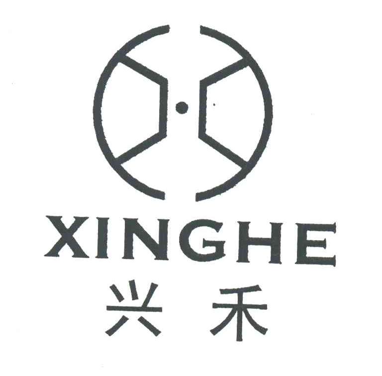 兴禾